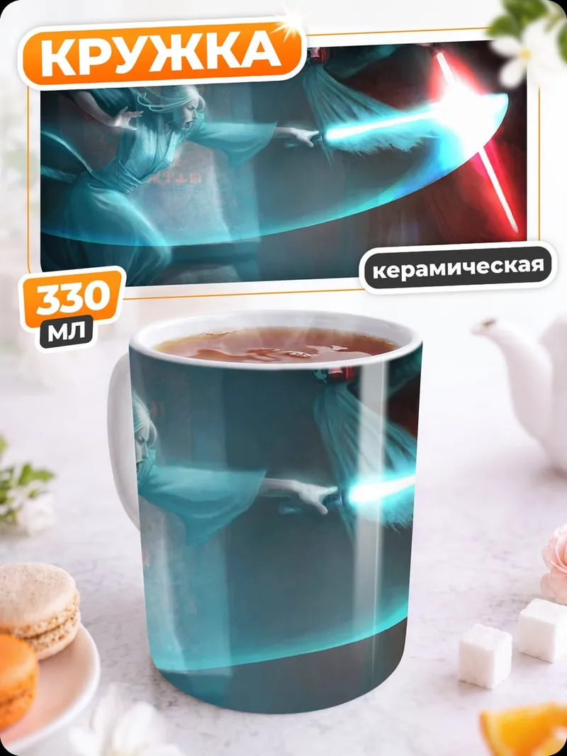 Кружка керамическая Битва световых мечей