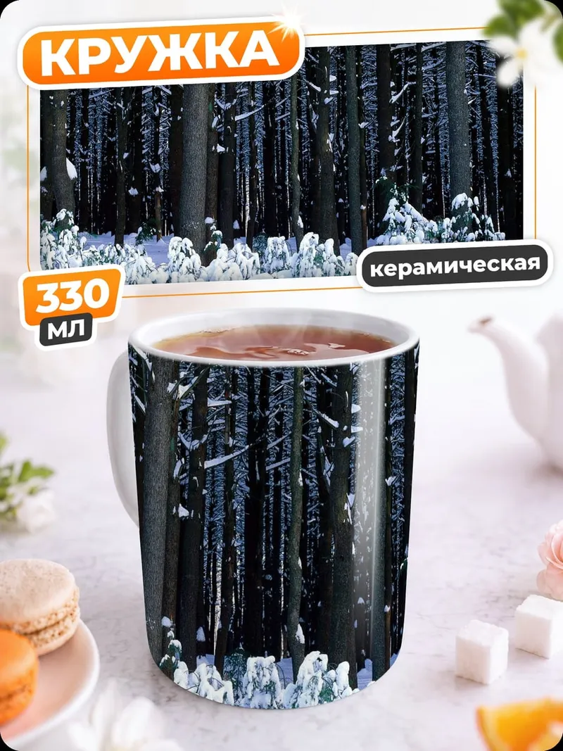 Кружка керамическая Зимний лес