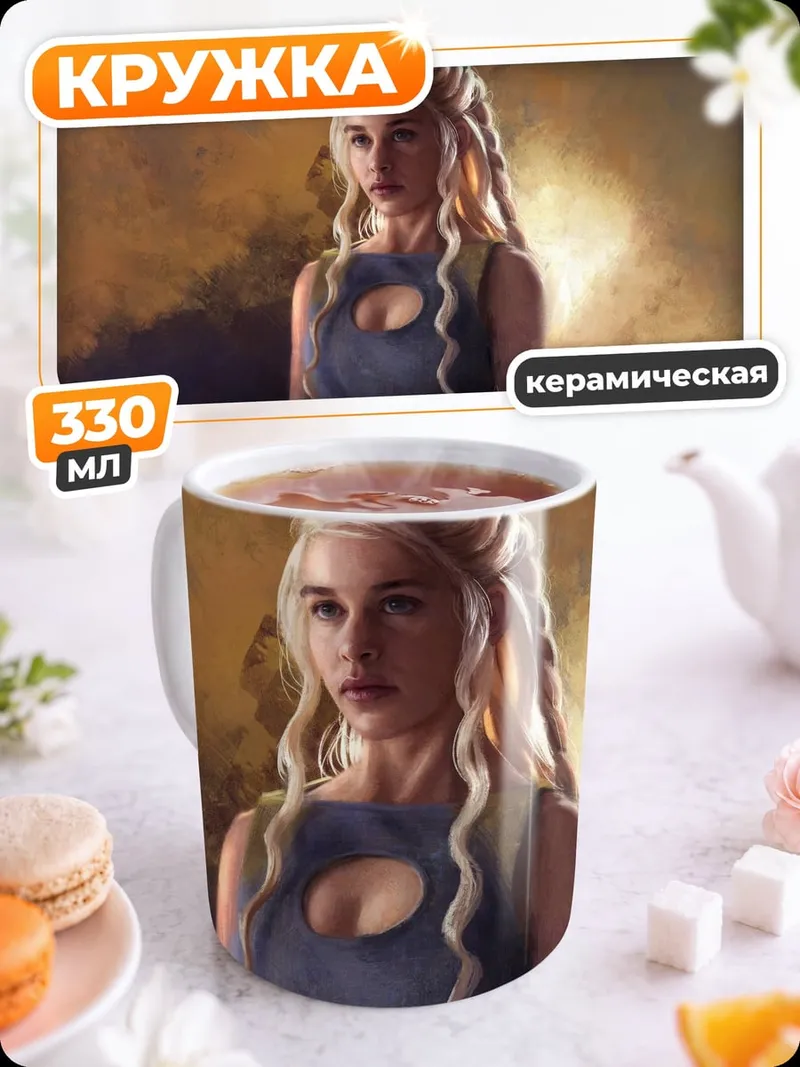 Кружка керамическая Дейенерис Бурерожденная