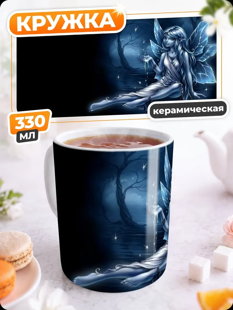 Кружка керамическая Ледяная фея