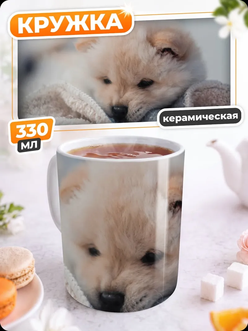 Кружка керамическая Пушистый щенок