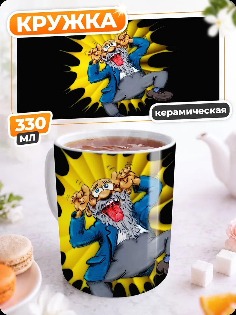 Кружка керамическая Сумасшедший профессор