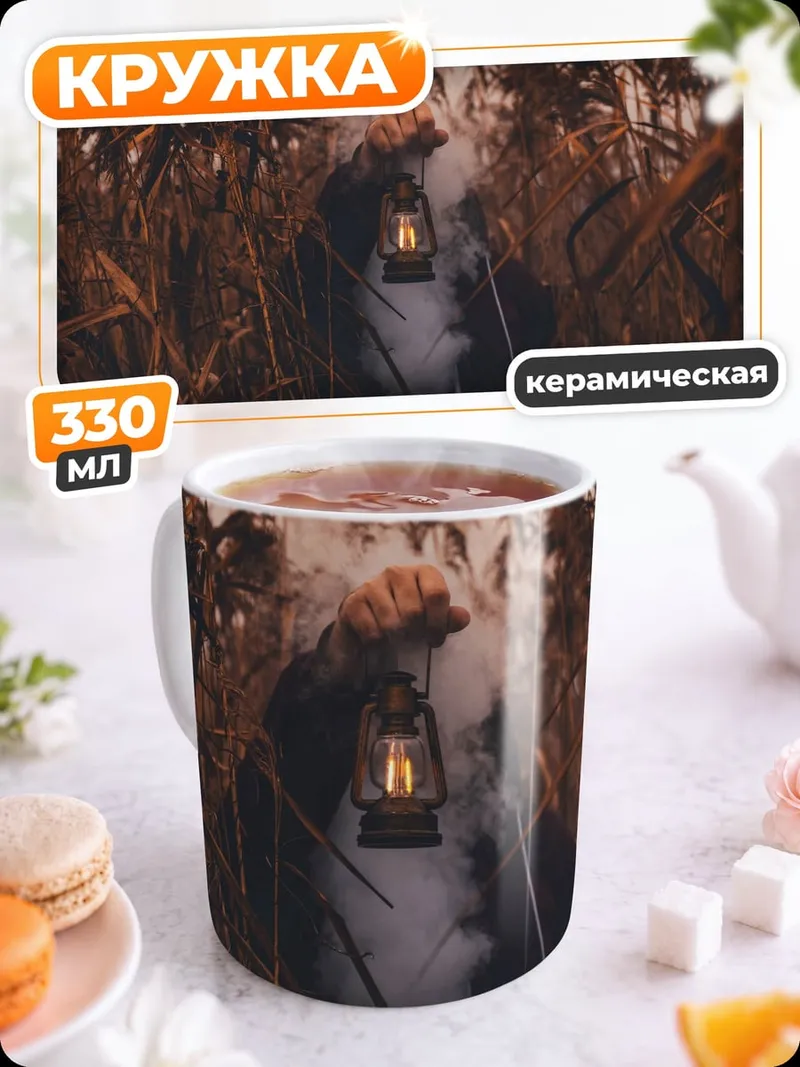 Кружка керамическая Фонарь в тумане