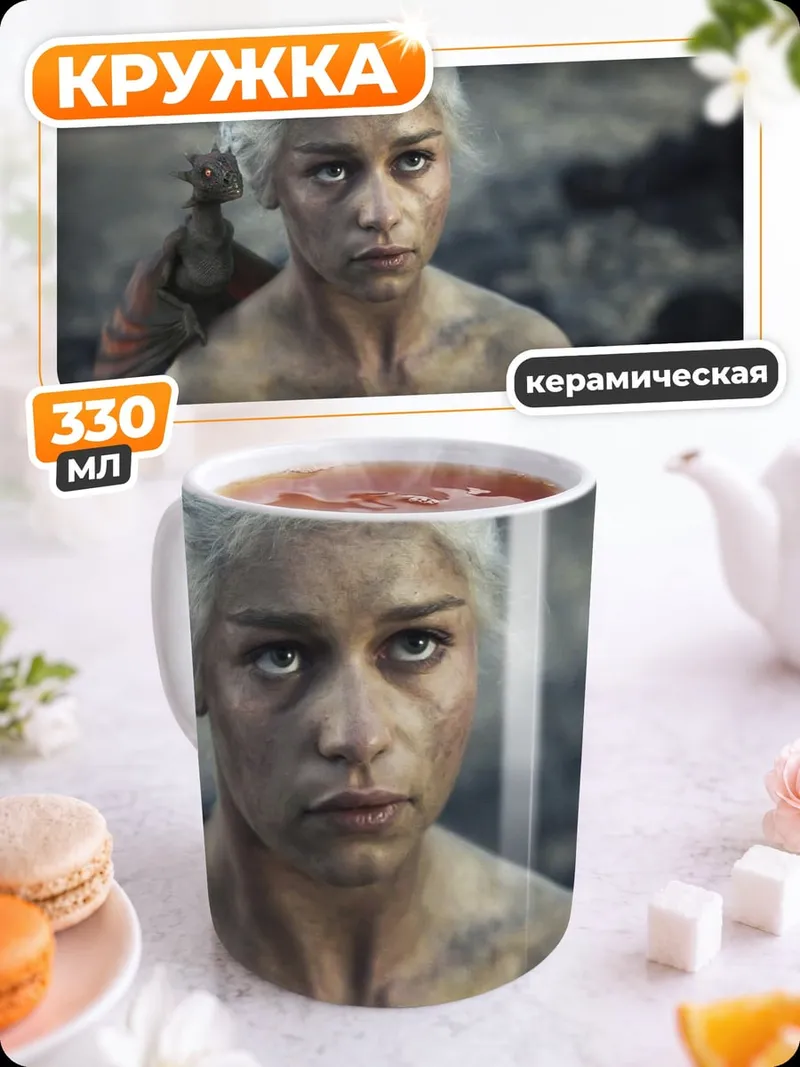 Кружка керамическая Дейенерис Бурерожденная