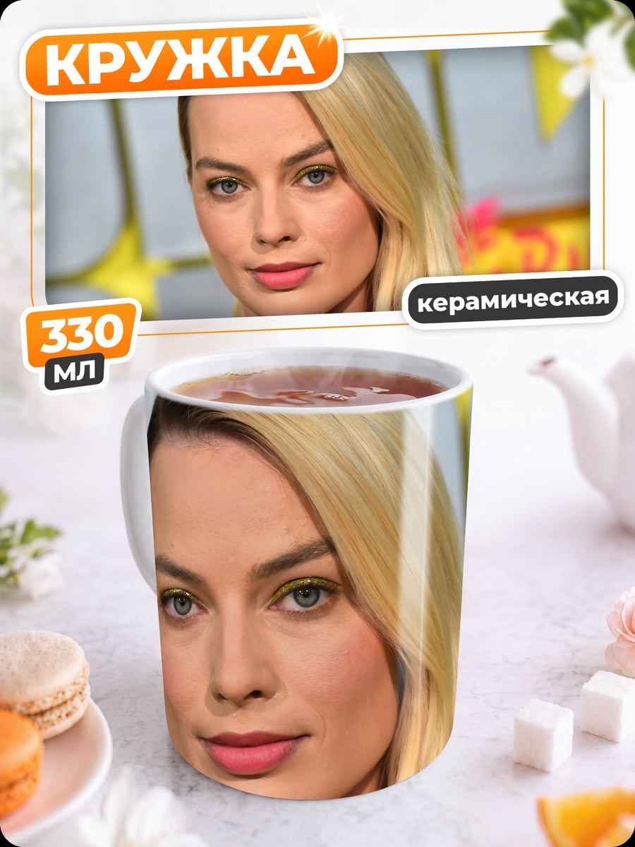 Кружка керамическая Марго Робби