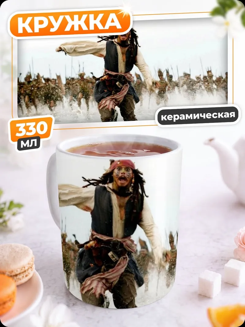 Кружка керамическая Джек Воробей бежит