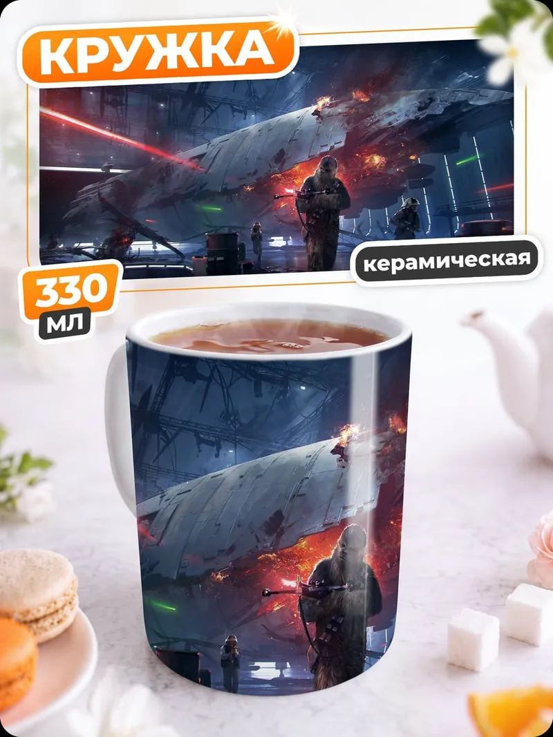 Кружка керамическая Звездные войны Баттлфронт