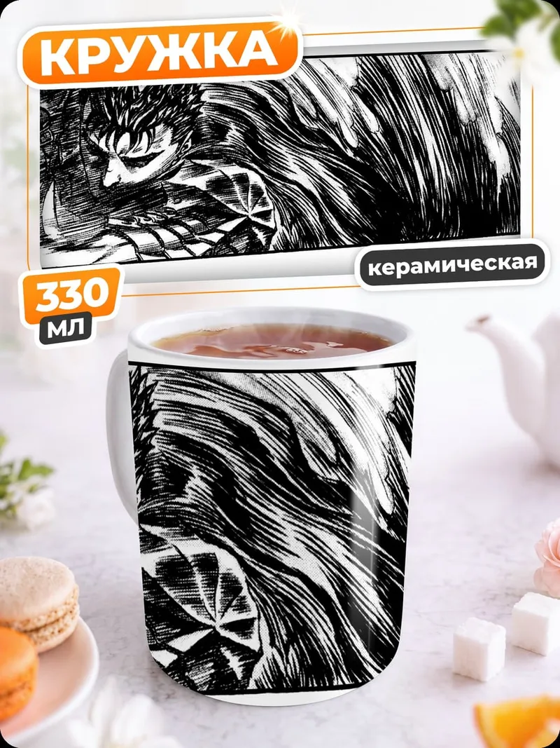 Кружка керамическая Берсерк Гатс мрачный