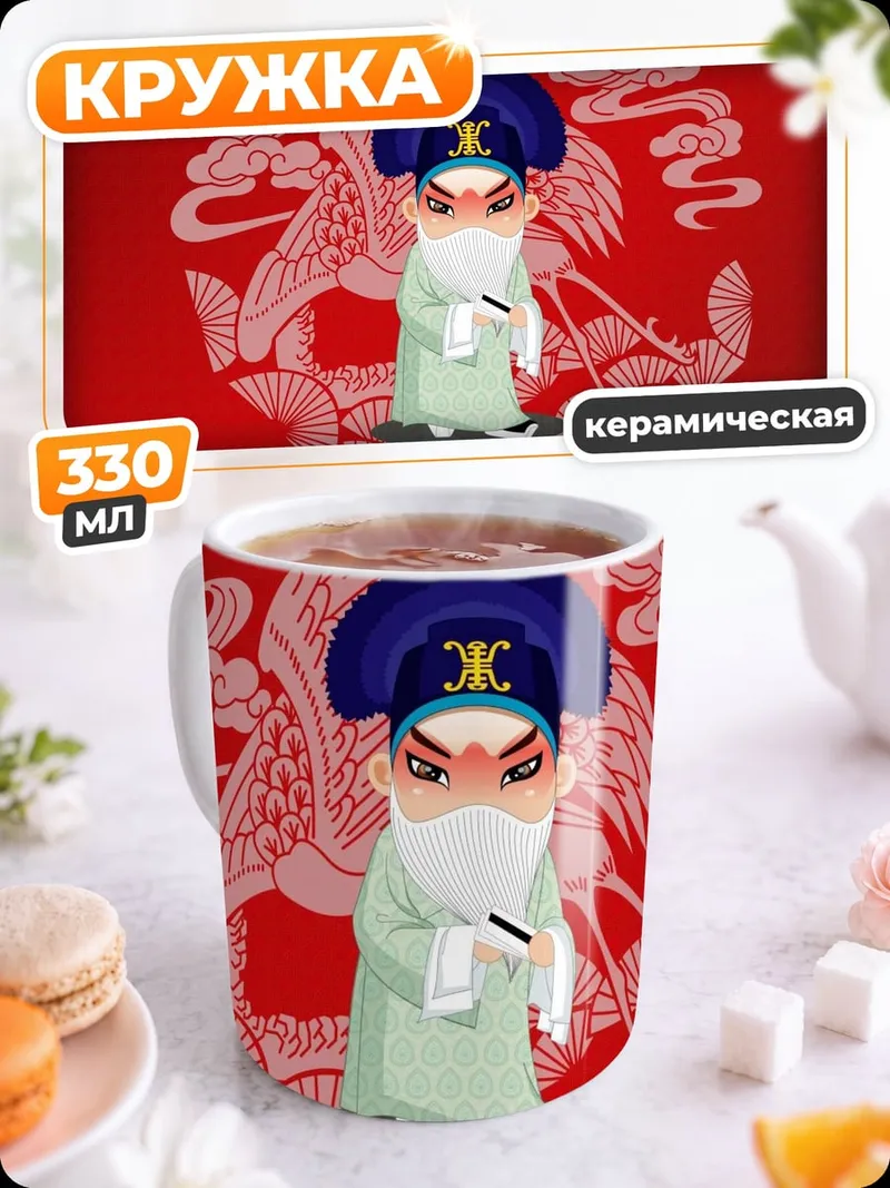 Кружка керамическая Китайский персонаж