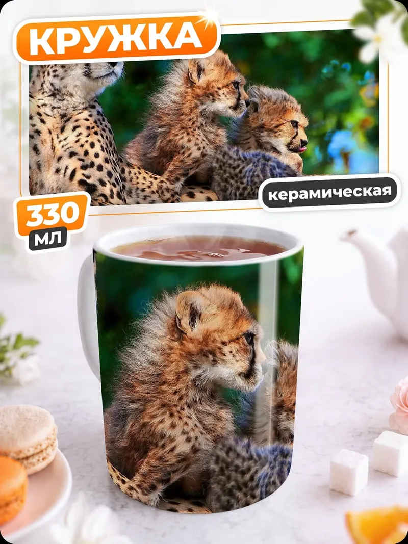 Кружка керамическая гепарды с детёнышами