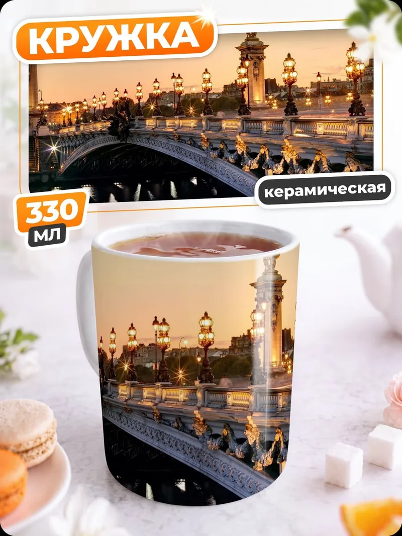 Кружка керамическая Парижский мост закат