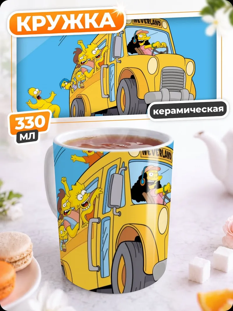 Кружка керамическая Симпсоны школьный автобус