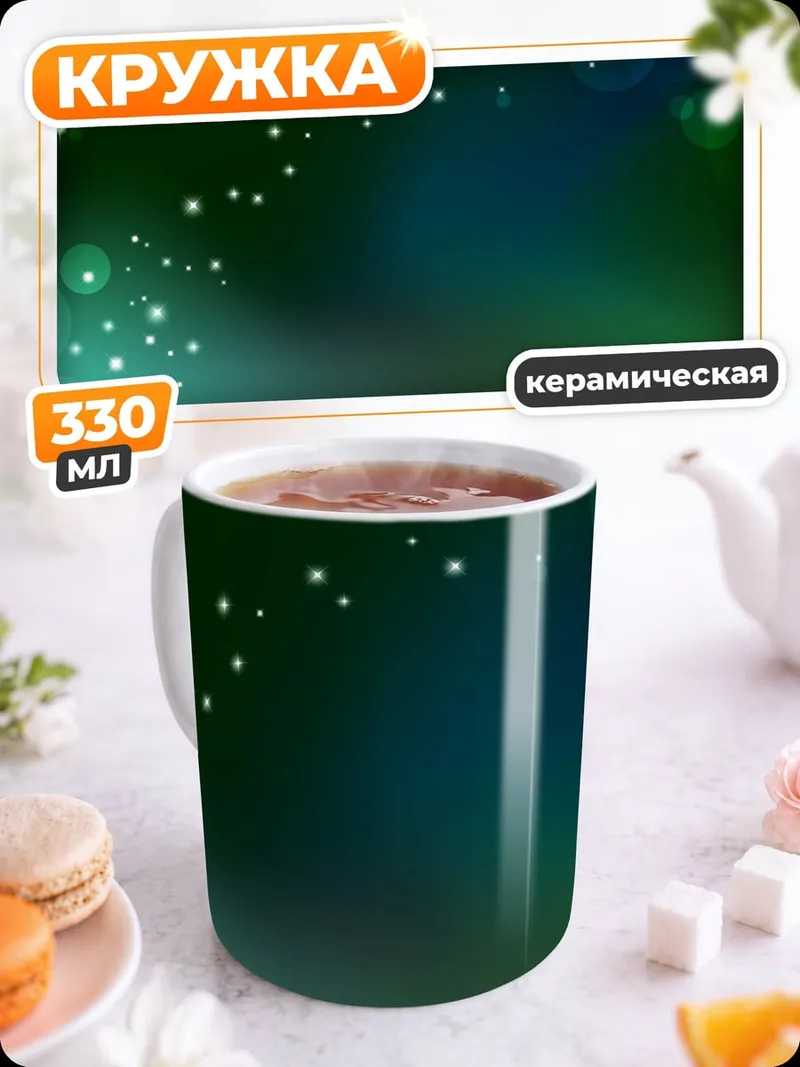 Кружка керамическая Зеленые блики