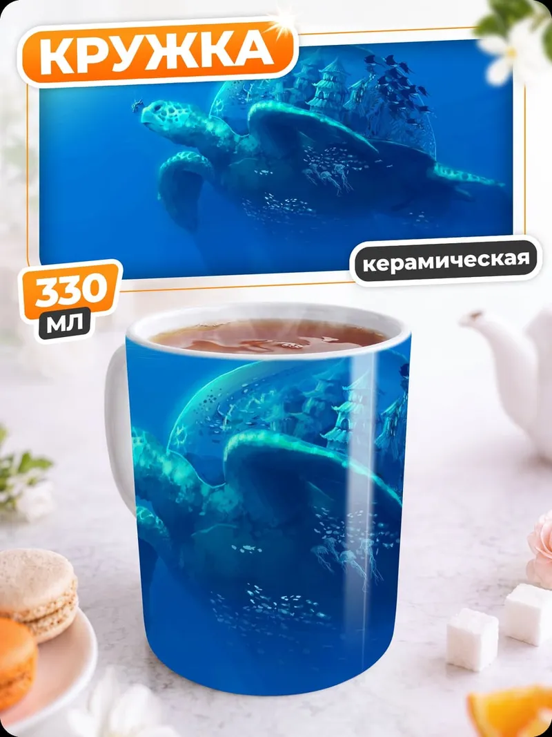 Кружка керамическая Гигантская черепаха океан