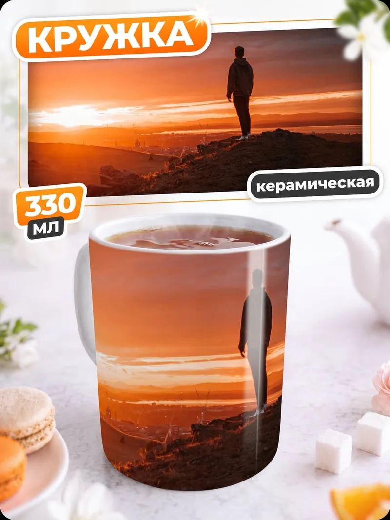 Кружка керамическая Человек на закате