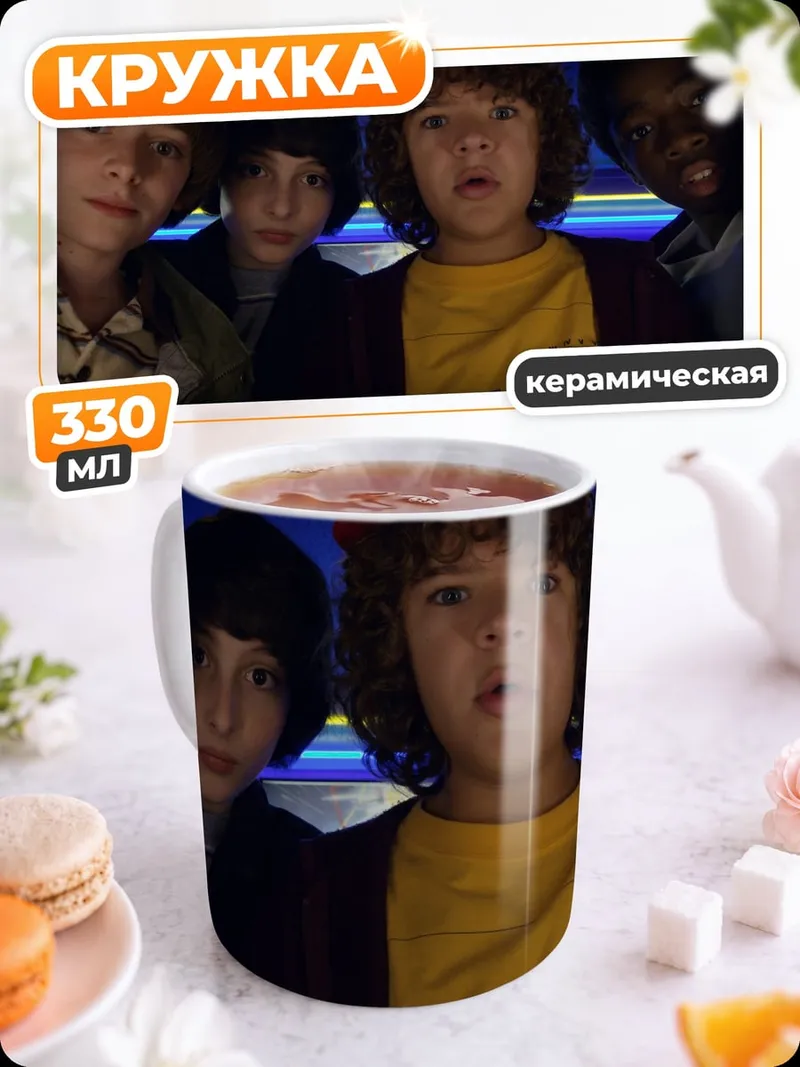 Кружка керамическая Дети из Очень странных дел