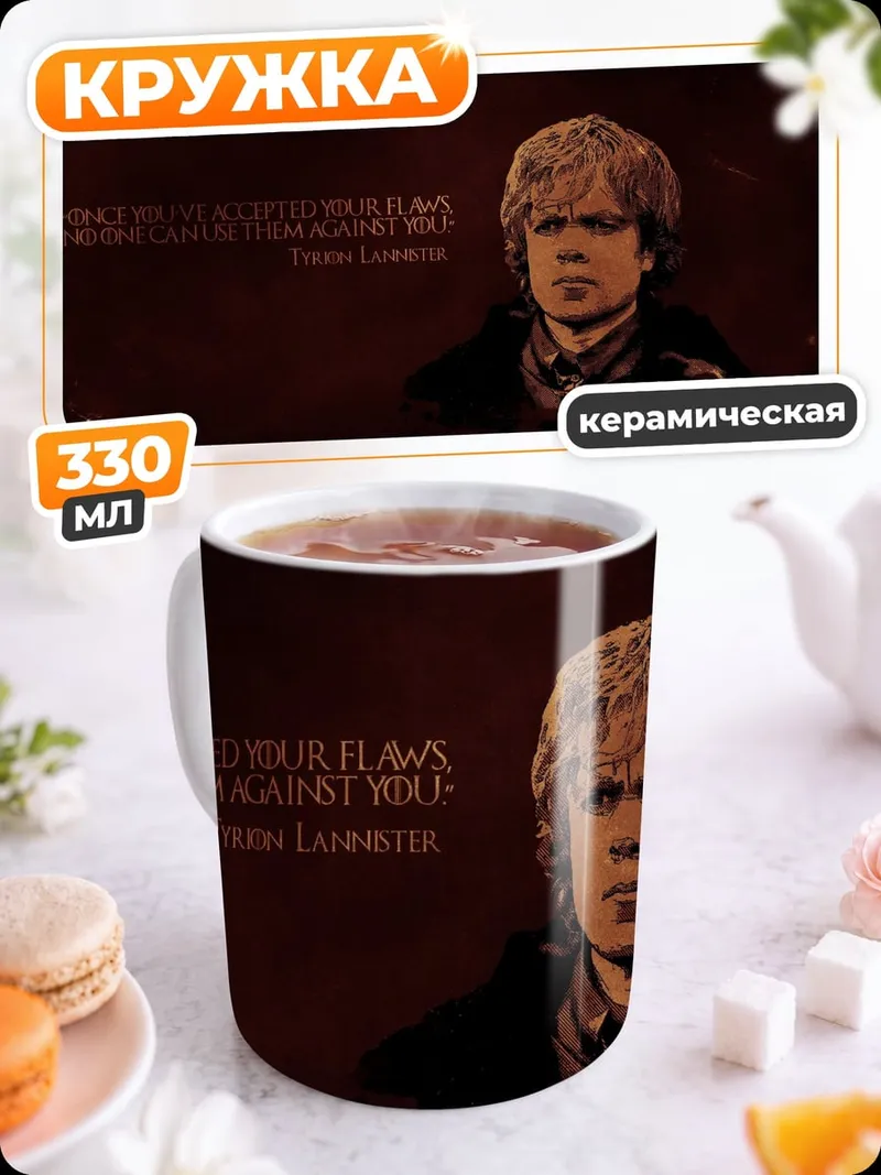Кружка керамическая Тирион Ланнистер