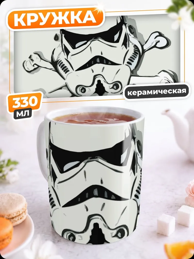Кружка керамическая Шлем штурмовика череп