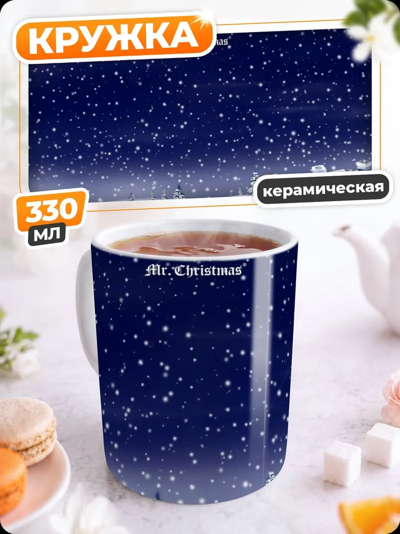 Кружка керамическая Снежная ночь Рождество