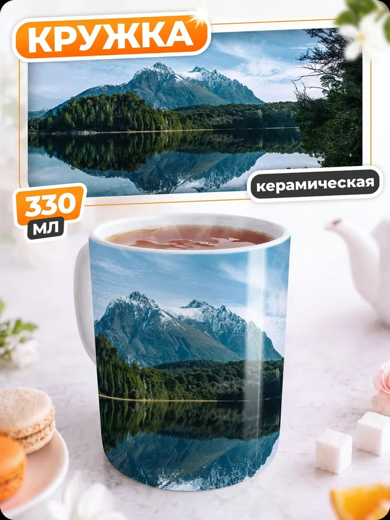 Кружка керамическая Горное озеро с отражением