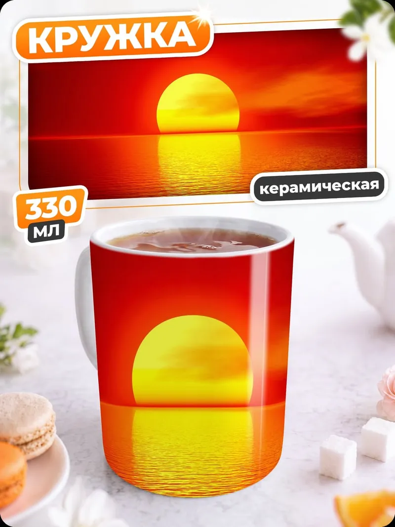 Кружка керамическая Огненный закат