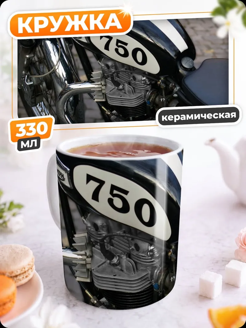 Кружка керамическая классический мотоцикл 750