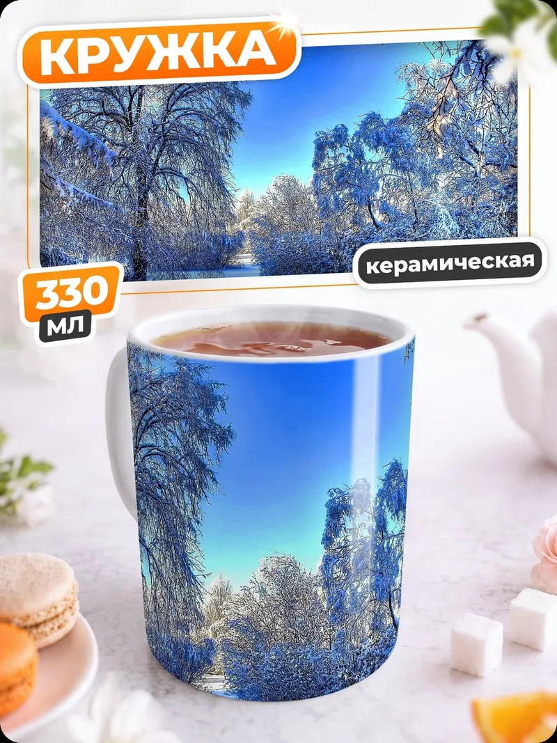 Кружка керамическая зимний лес под солнцем