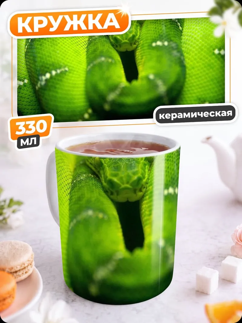 Кружка керамическая Зеленая змея