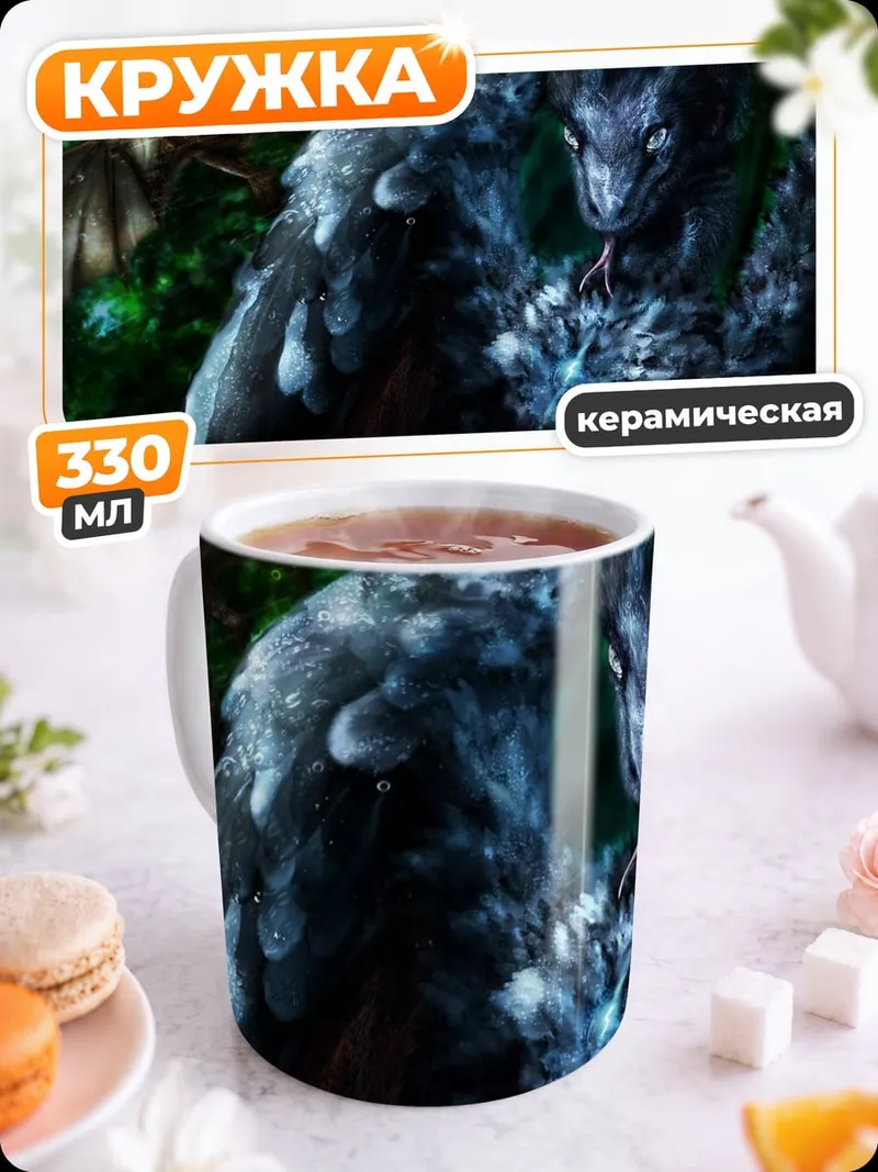 Кружка керамическая два дракона в лесу