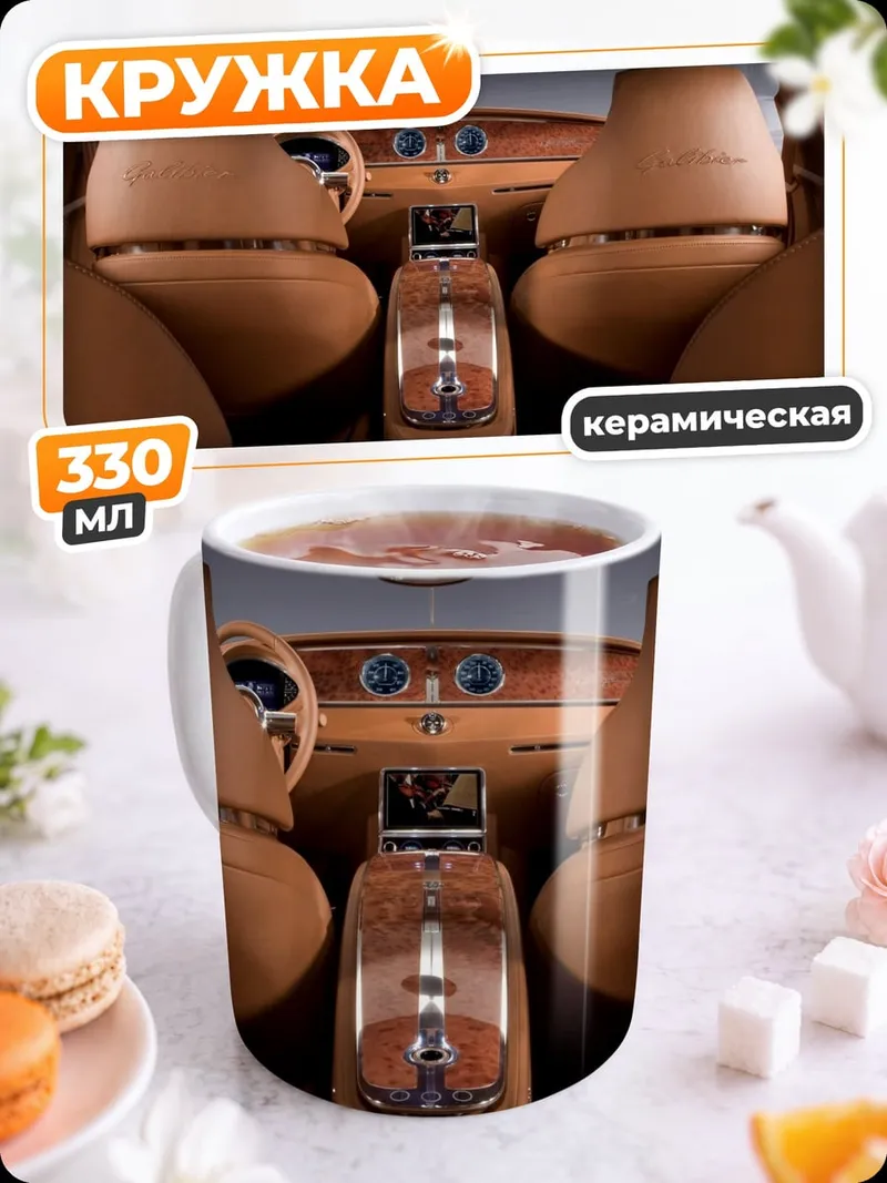Кружка керамическая роскошный салон авто