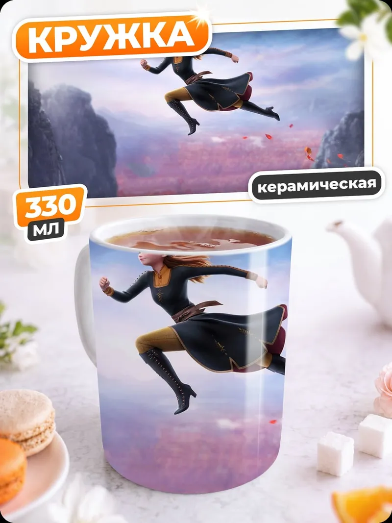 Кружка керамическая Анна в прыжке