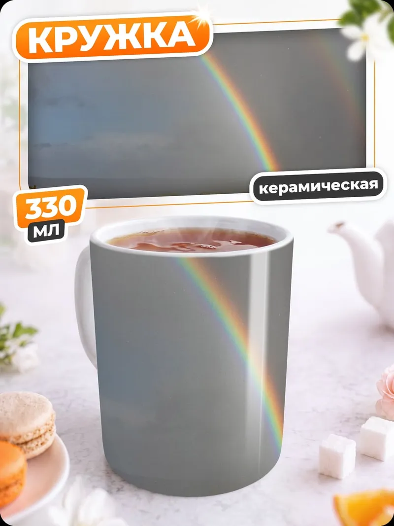 Кружка керамическая дорога к радуге
