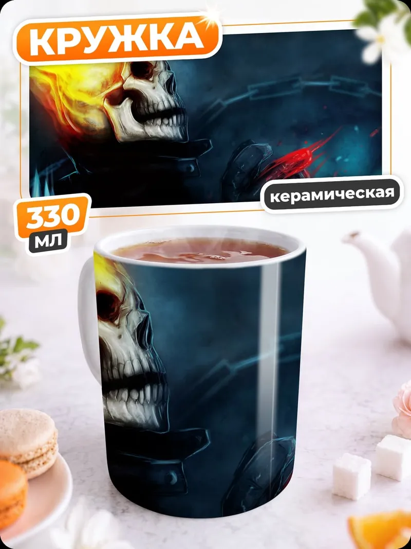 Кружка керамическая призрачный гонщик