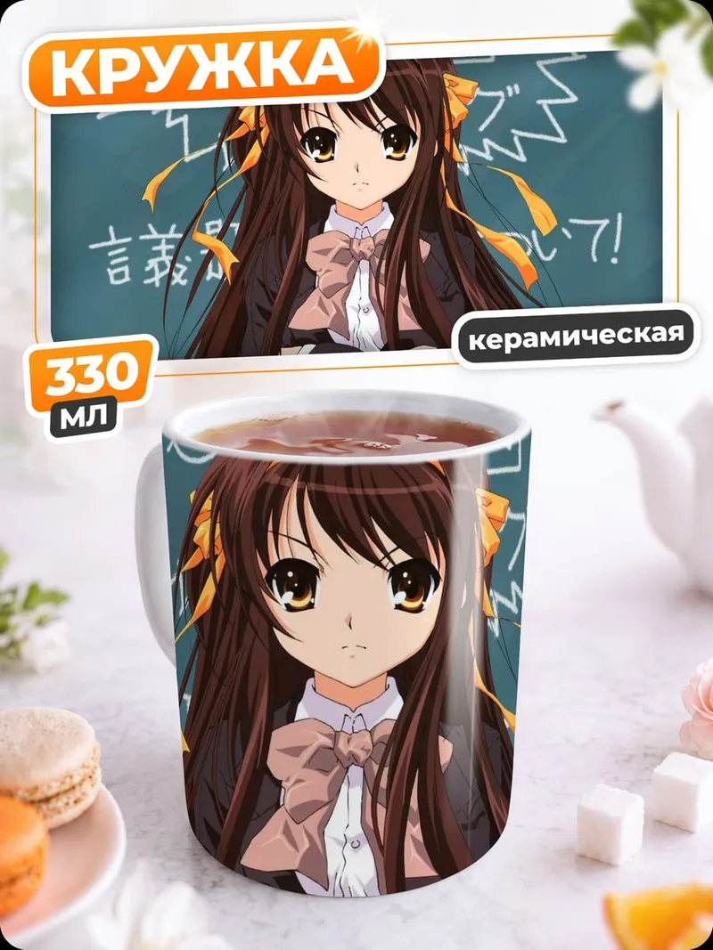 Кружка керамическая Харухи Судзумия