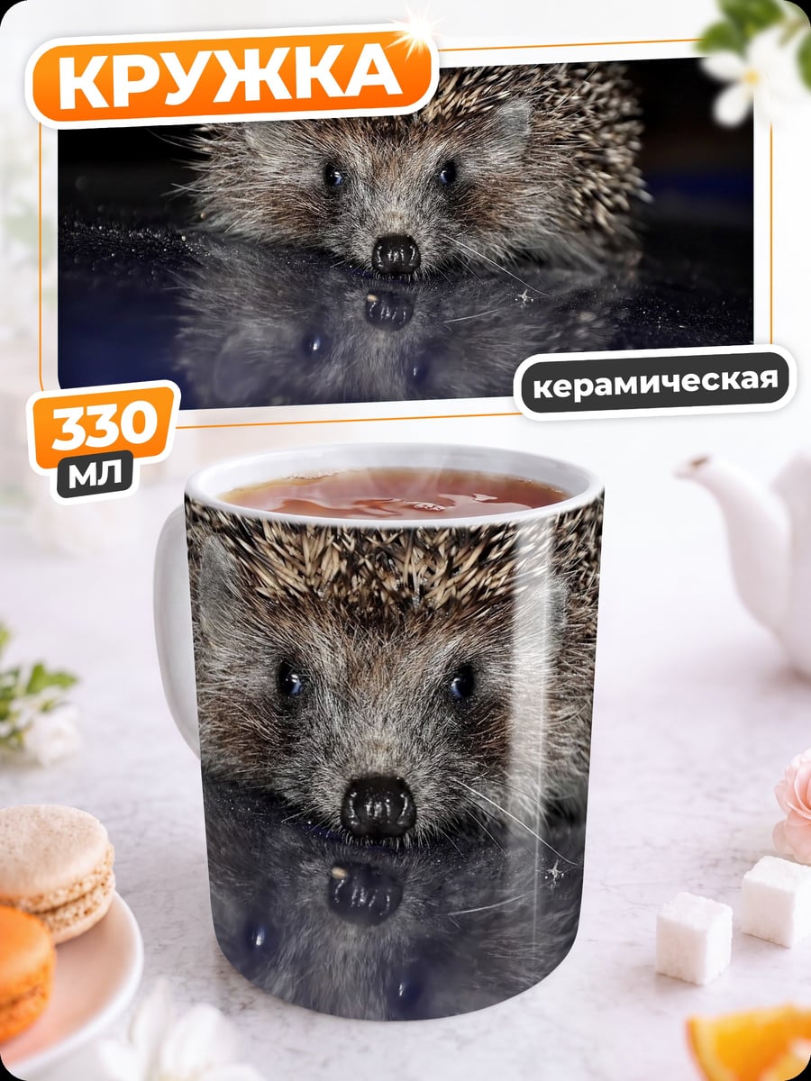 Кружка керамическая ёжик в воде