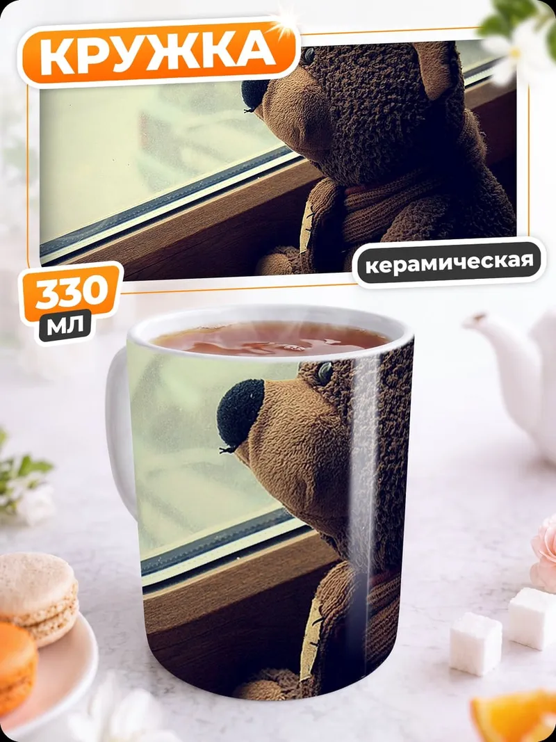 Кружка керамическая Плюшевый мишка у окна
