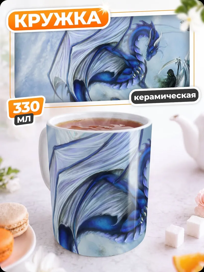 Кружка керамическая Ледяной дракон небеса