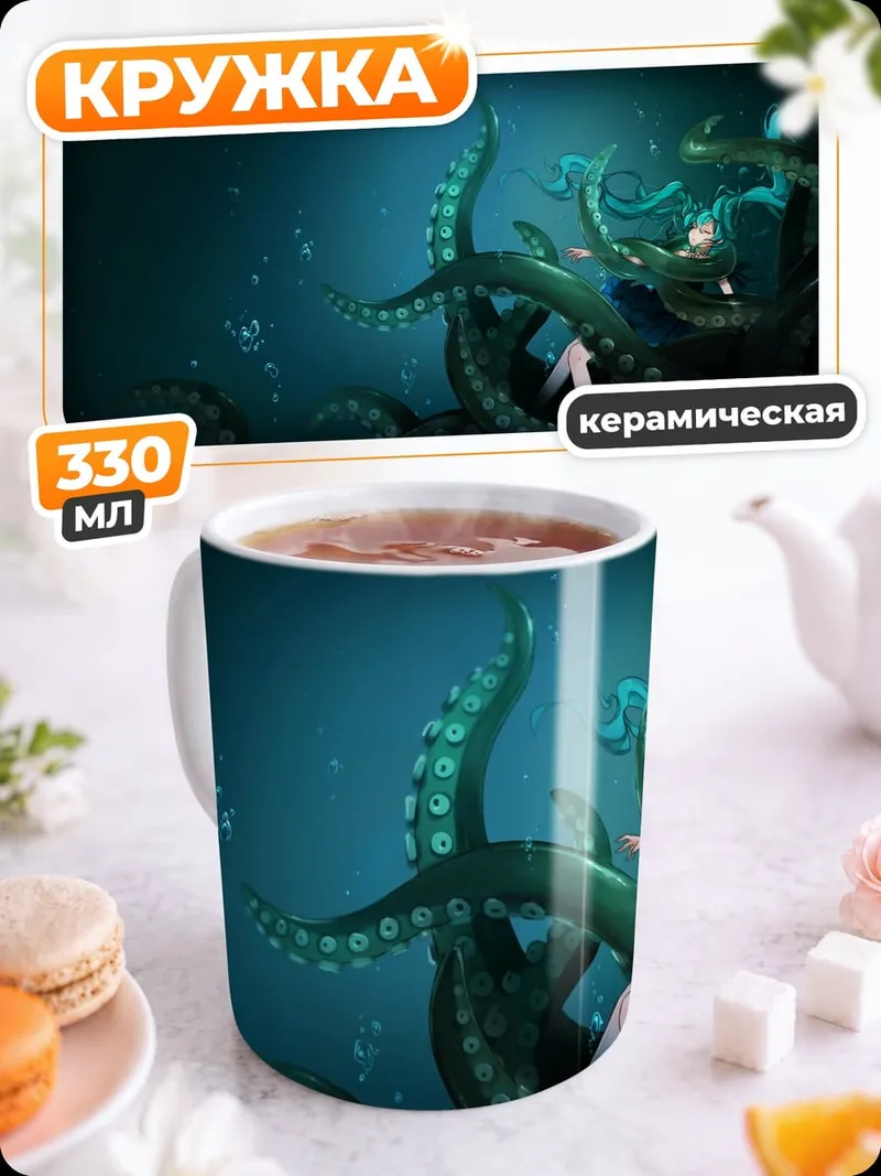 Кружка керамическая Глубины океана щупальца