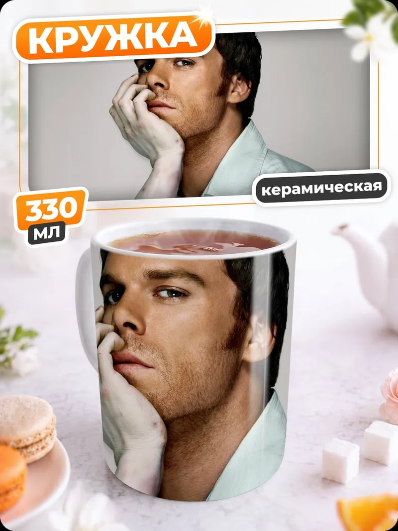 Кружка керамическая Декстер серийный убийца