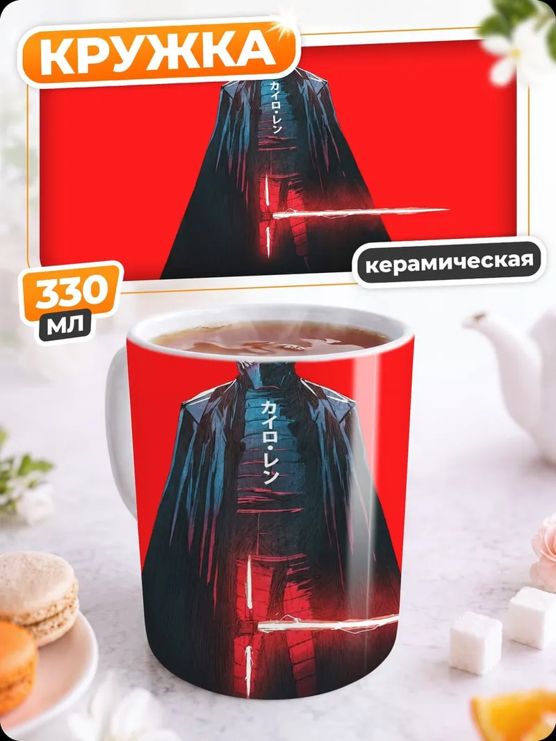 Кружка керамическая Кайло Рен красный фон