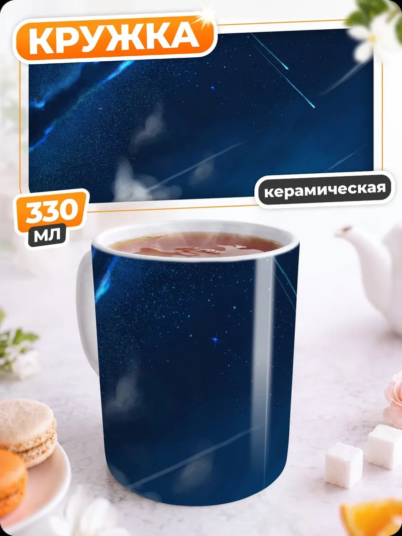 Кружка керамическая Звездное небо