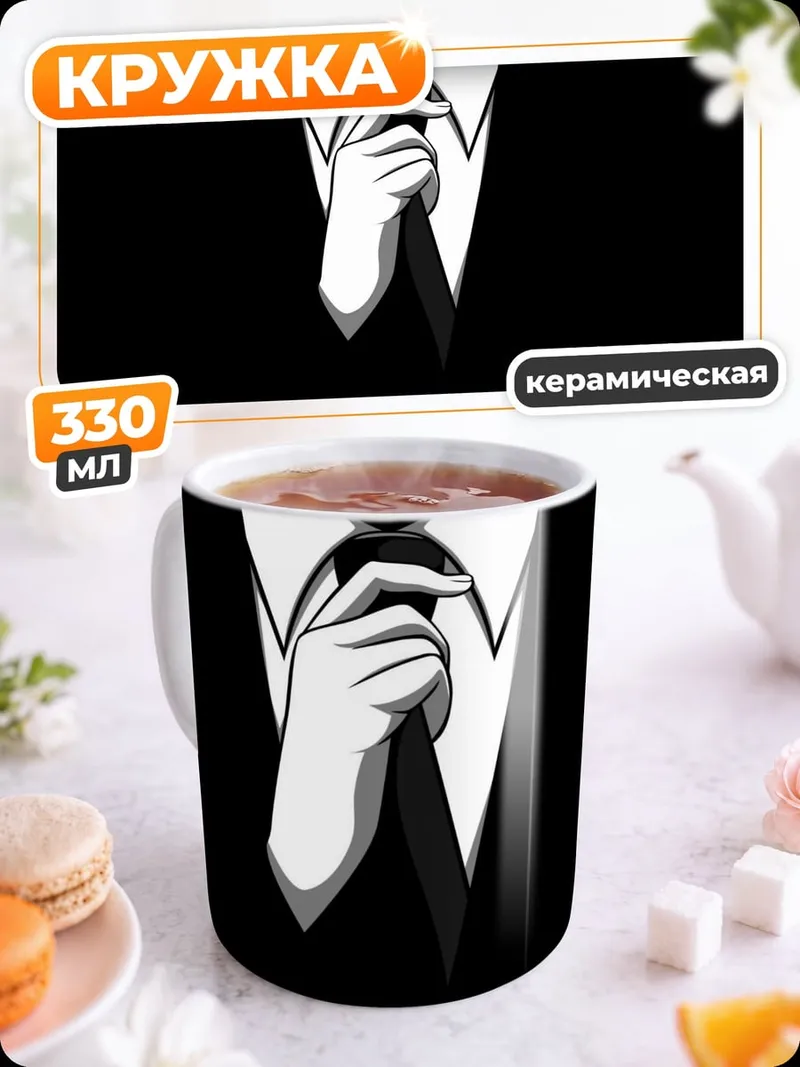 Кружка керамическая Человек в костюме