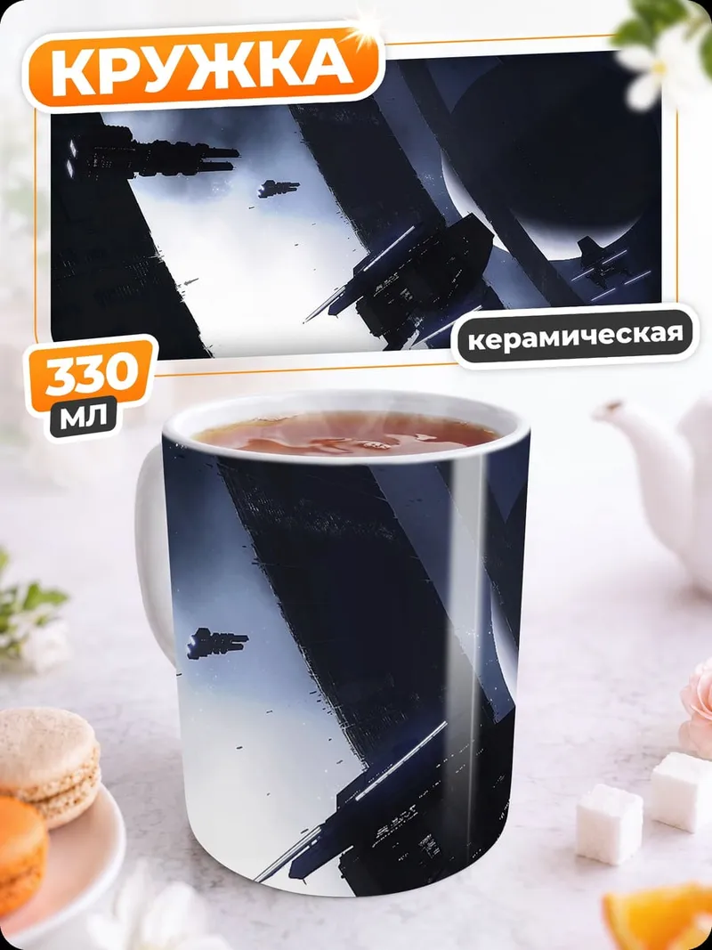 Кружка керамическая Космический бой