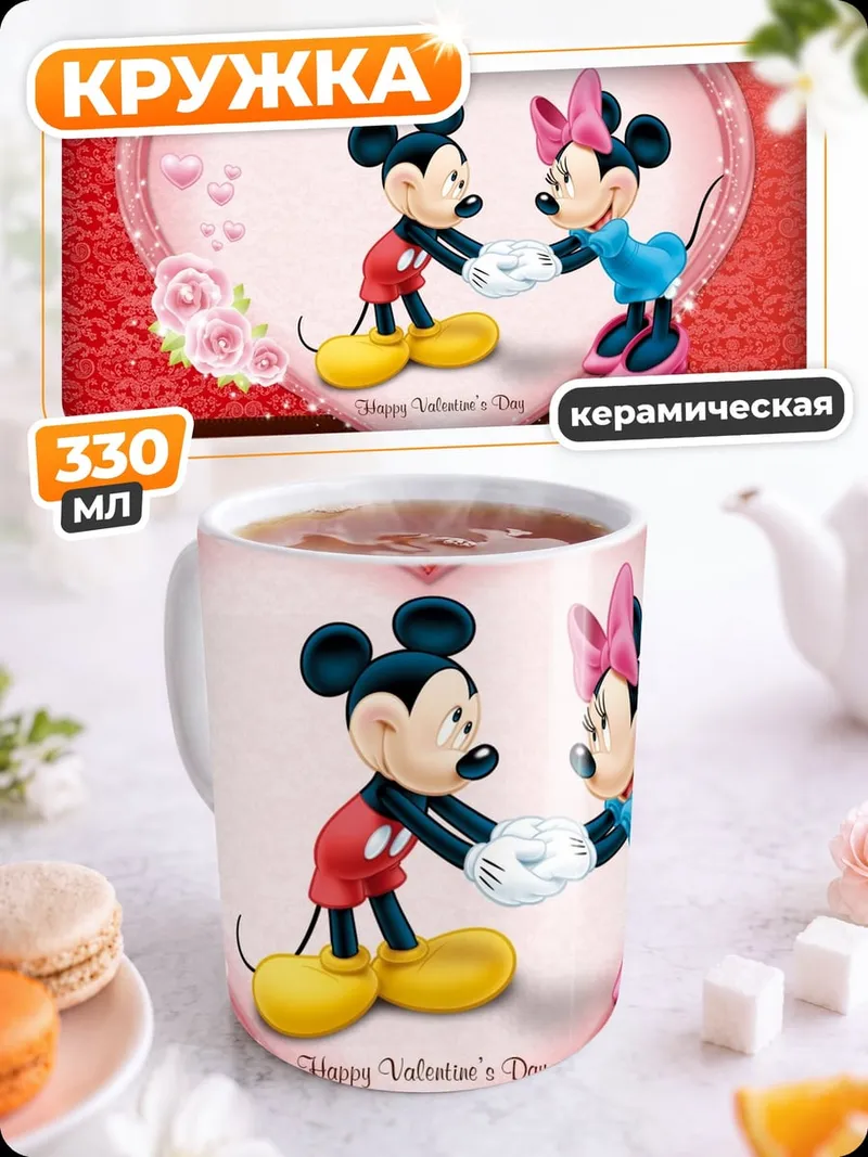 Кружка керамическая Микки и Минни