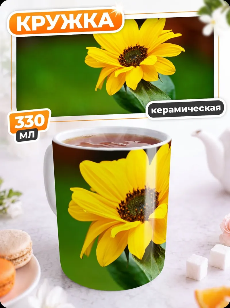 Кружка керамическая Желтый подсолнух