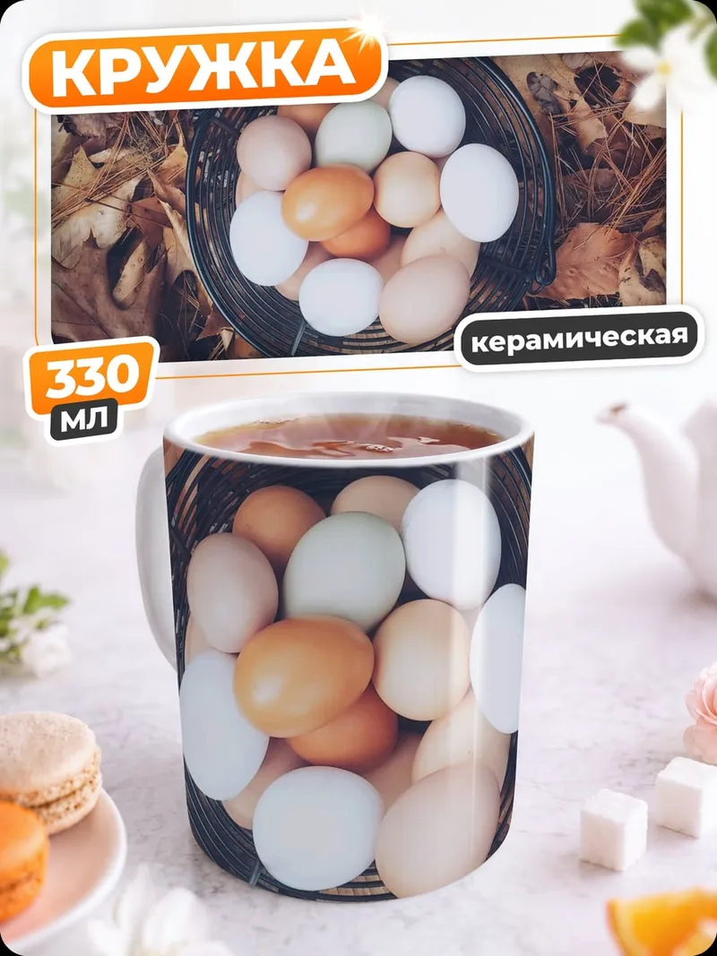 Кружка керамическая Яйца в корзине