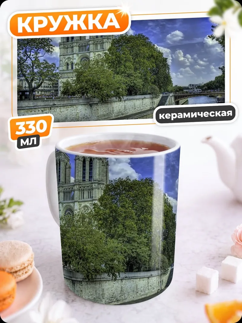 Кружка керамическая Нотр-Дам де Пари
