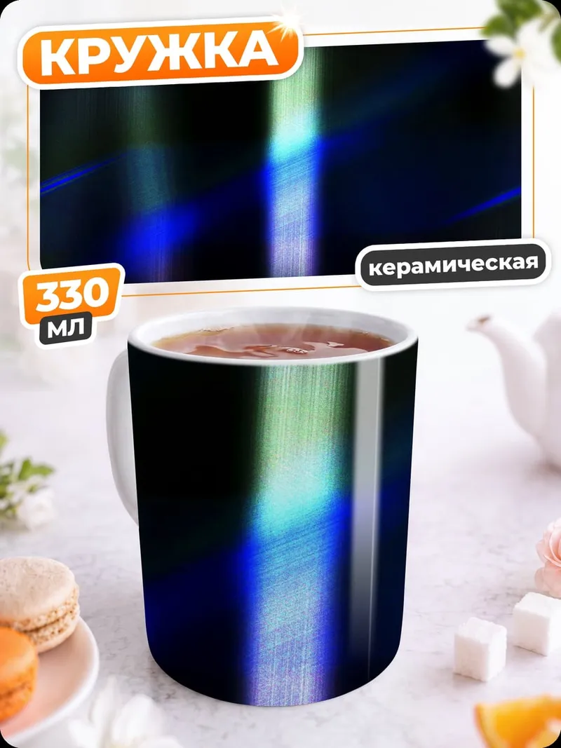 Кружка керамическая Неоновые полосы