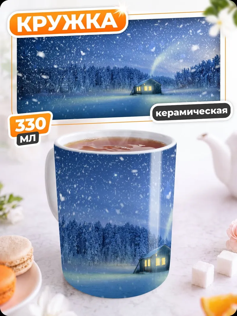 Кружка керамическая Зимний уют