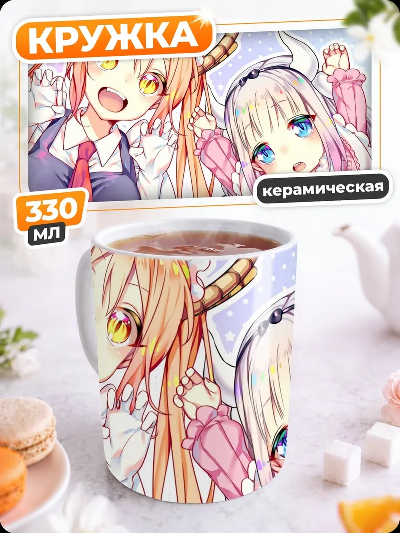 Кружка керамическая Драконы горничные